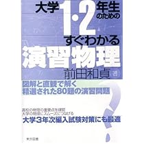 大学1・2年生のためのすぐわかる物理 | 前田 和貞 |本 | 通販 | Amazon